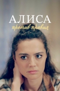 Постер Алиса против правил 