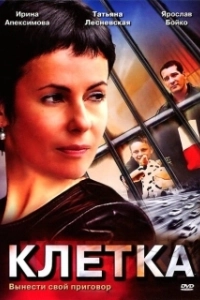 Постер Клетка (La Jaula)