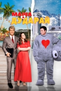 Постер Маша и Дударай (Маша и Дударай)