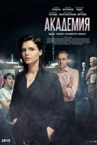 Постер Академия (Akademiya)