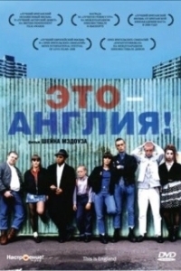 Постер Это - Англия (This Is England)