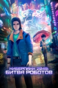 Постер Киберпанк 2049: Битва роботов (2049+jue chu feng sheng)