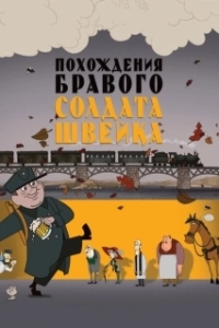 Постер Похождения бравого солдата Швейка (Die Abenteuer des braven Soldaten Schwejk)