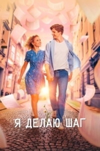 Постер Я делаю шаг 