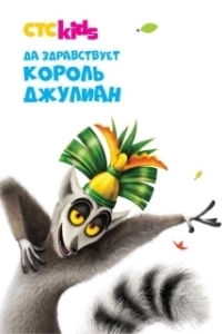 Постер Да здравствует король Джулиан (All Hail King Julien)