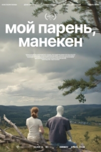 Постер Мой парень, манекен (Мой парень, манекен)