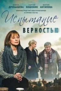 Постер Испытание верностью 