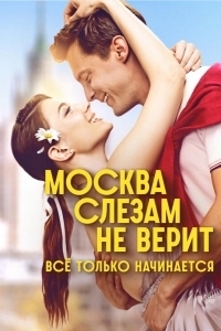 Постер Москва слезам не верит. Всё только начинается 
