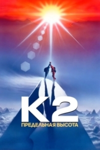 Постер К2: Предельная высота (K2: The Ultimate High)