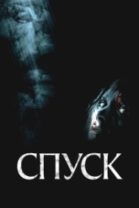 Постер Спуск (The Descent)