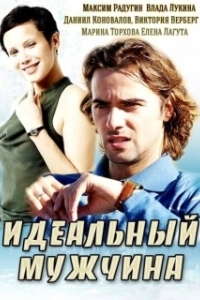 Постер Идеальный мужчина 