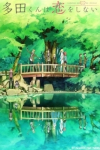 Постер Тада не собирается влюбляться (Tada-kun wa Koi wo Shinai)
