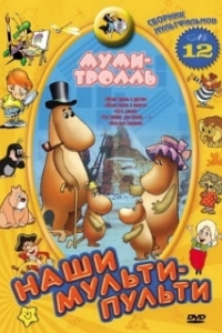 Постер Муми-тролль и другие 