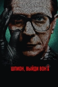 Постер Шпион, выйди вон! (Tinker Tailor Soldier Spy)