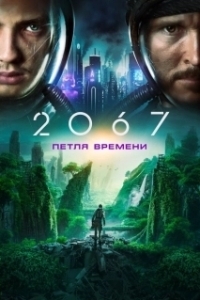 Постер 2067: Петля времени (2067)