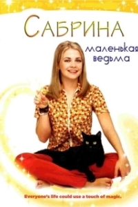 Постер Сабрина — маленькая ведьма (Sabrina the Teenage Witch)