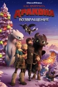 Постер Как приручить дракона: Возвращение (How to Train Your Dragon: Homecoming)