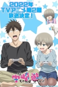 Постер Удзаки хочет тусоваться! (Uzaki-chan wa Asobitai!)