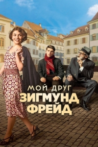 Постер Мой друг Зигмунд Фрейд (Der Trafikant)