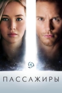 Постер Пассажиры (Passengers)