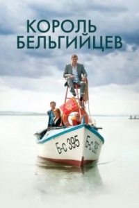 Постер Король бельгийцев (King of the Belgians)