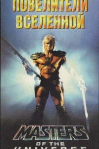 Постер Повелители вселенной (Masters of the Universe)