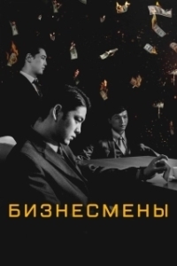 Постер Бизнесмены 