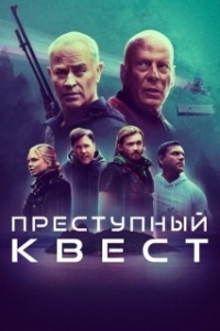 Постер Преступный квест (Apex)