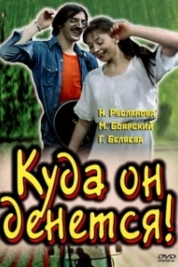 Постер Куда он денется! 