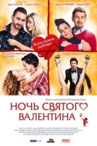 Постер Ночь святого Валентина (Ночь святого Валентина)