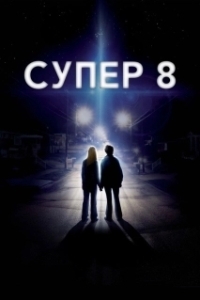 Постер Супер 8 (Super 8)