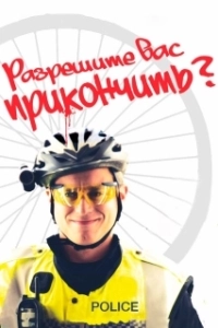 Постер Разрешите вас прикончить? (May I Kill U?)