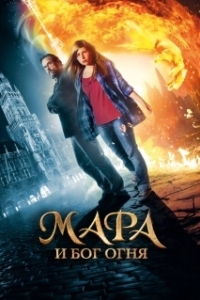 Постер Мара и Носитель Огня (Mara und der Feuerbringer)