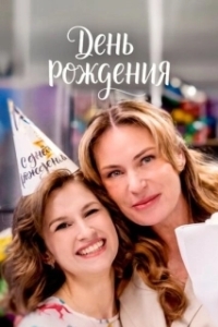 Постер День рождения (День рождения)