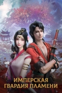 Постер Имперская гвардия пламени (Chi yan jin yi wei)