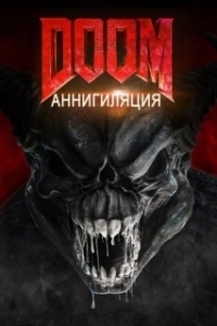Постер Doom: Аннигиляция (Doom: Annihilation)