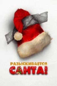Постер Разыскивается Санта! (Io sono Babbo Natale)