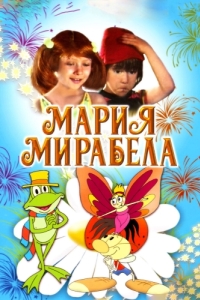 Постер Мария, Мирабела (Maria, Mirabella)