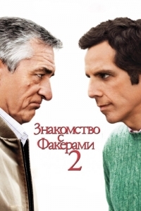 Постер Знакомство с Факерами 2 (Little Fockers)