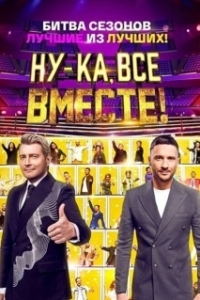 Постер Ну-ка, все вместе! 