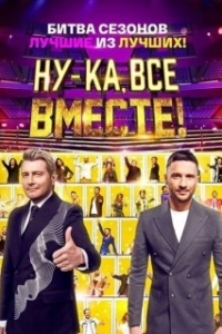 Постер Ну-ка, все вместе! 