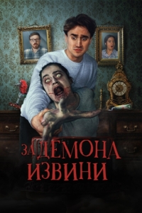 Постер Извините за демона (Sorry About the Demon)
