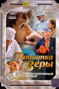 Постер Попытка Веры 