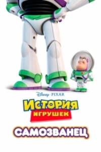 Постер Самозванец (Toy Story Toons: Small Fry)