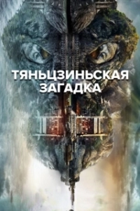 Постер Тяньцзиньская загадка (He shen)