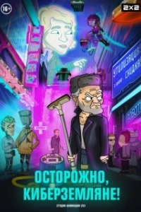 Постер Осторожно, Киберземляне! 