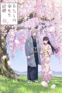 Постер Мой счастливый брак (Watashi no Shiawase na Kekkon)