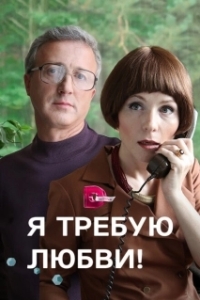 Постер Я требую любви! 