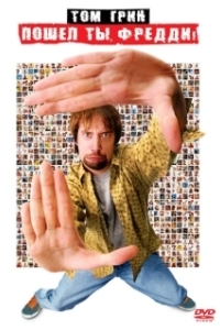 Постер Пошел ты, Фредди (Freddy Got Fingered)