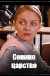 Постер Сонино царство